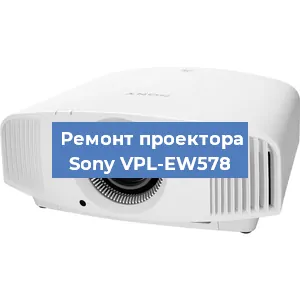 Ремонт проектора Sony VPL-EW578 в Перми
